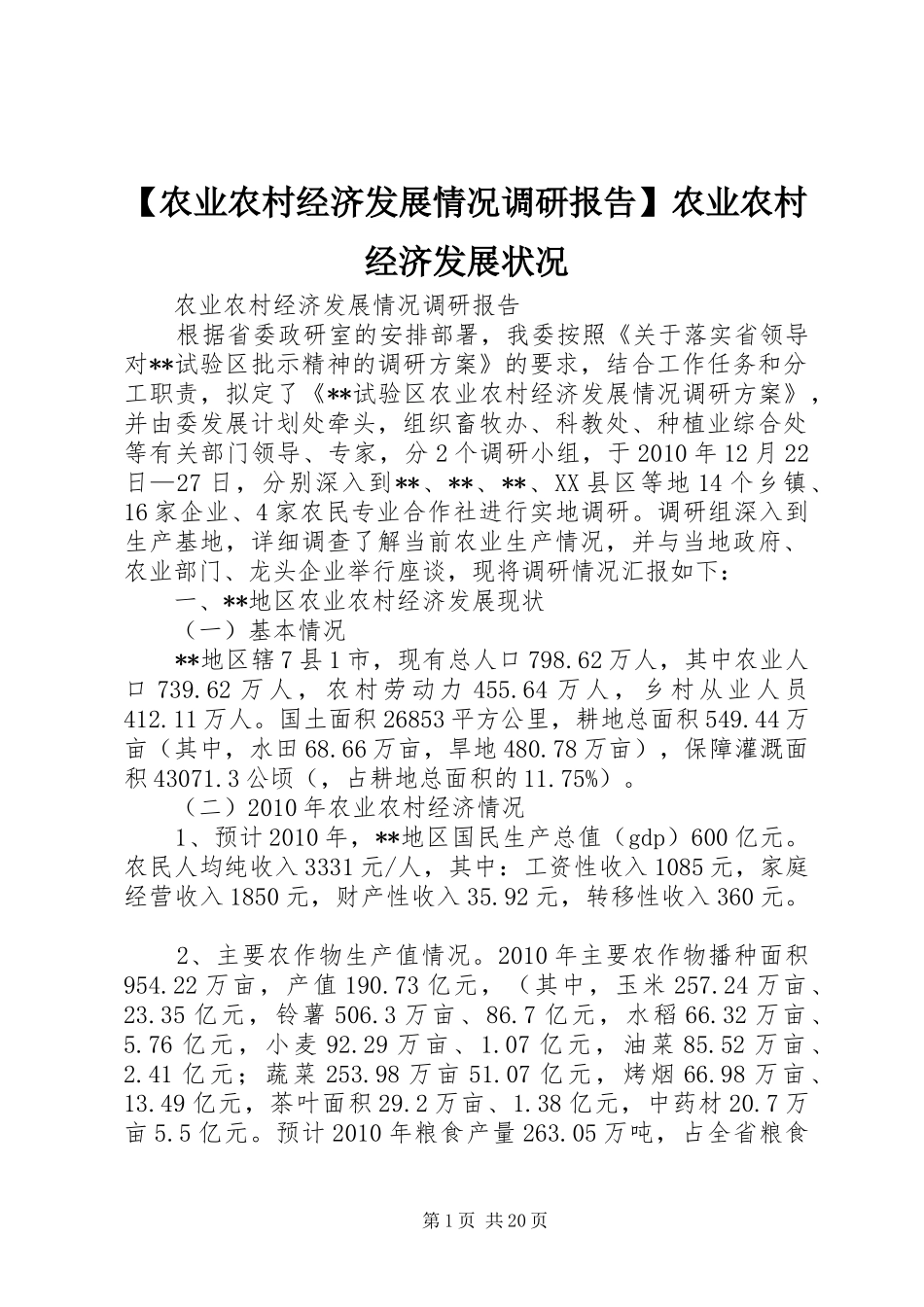 【农业农村经济发展情况调研报告】农业农村经济发展状况_第1页