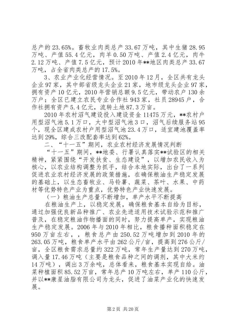 【农业农村经济发展情况调研报告】农业农村经济发展状况_第2页