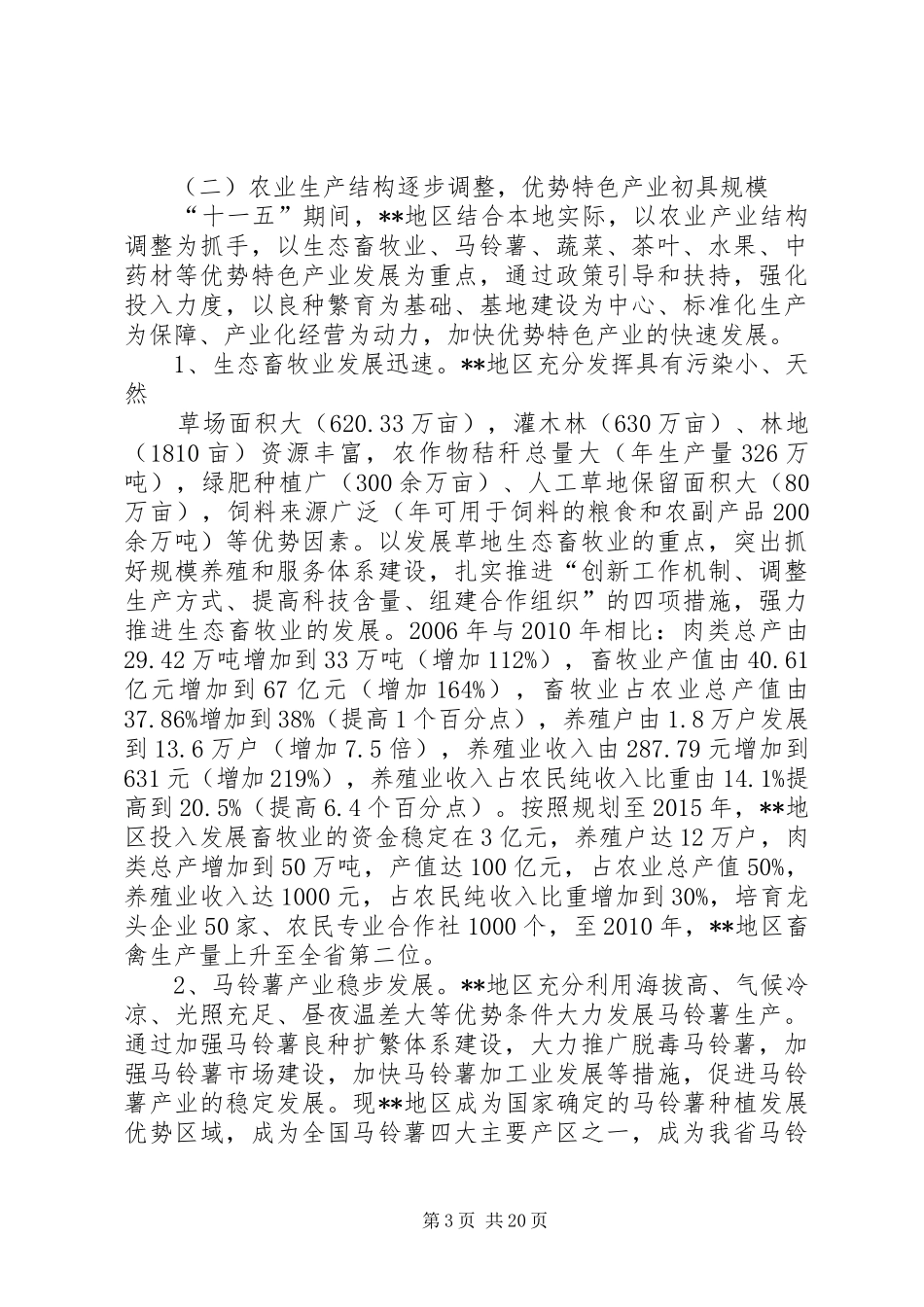 【农业农村经济发展情况调研报告】农业农村经济发展状况_第3页