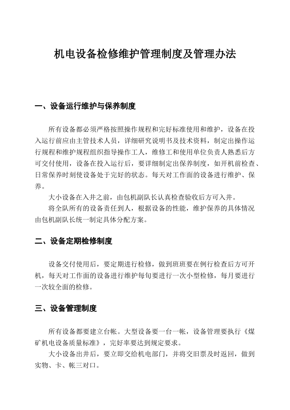 机电设备检修维护管理制度[1]_第3页