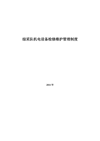 机电设备检修维护管理制度[1]