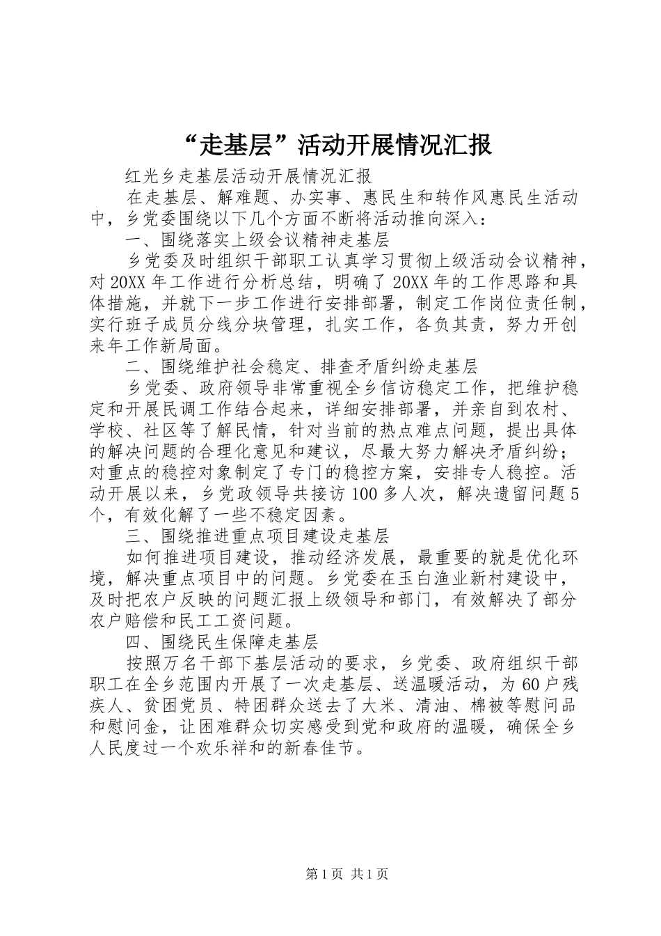 “走基层”活动开展情况汇报_第1页