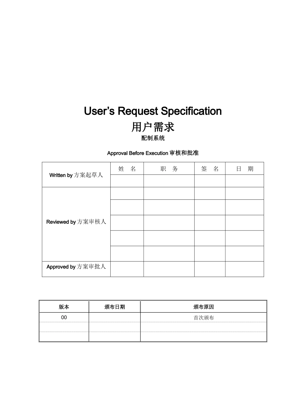 欧盟版-配液系统URS模板-2_第1页