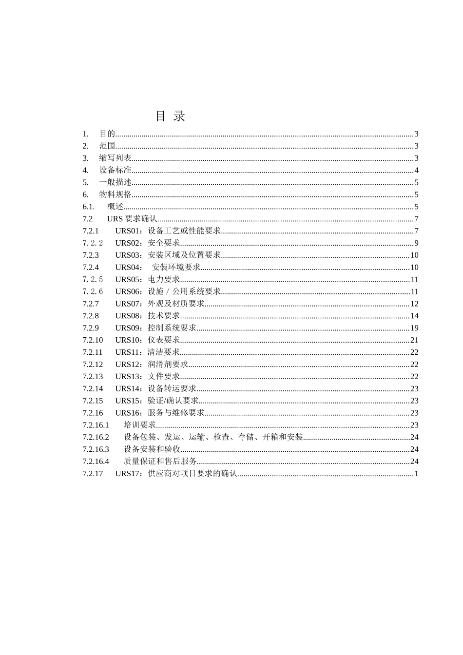 欧盟版-配液系统URS模板-2_第2页