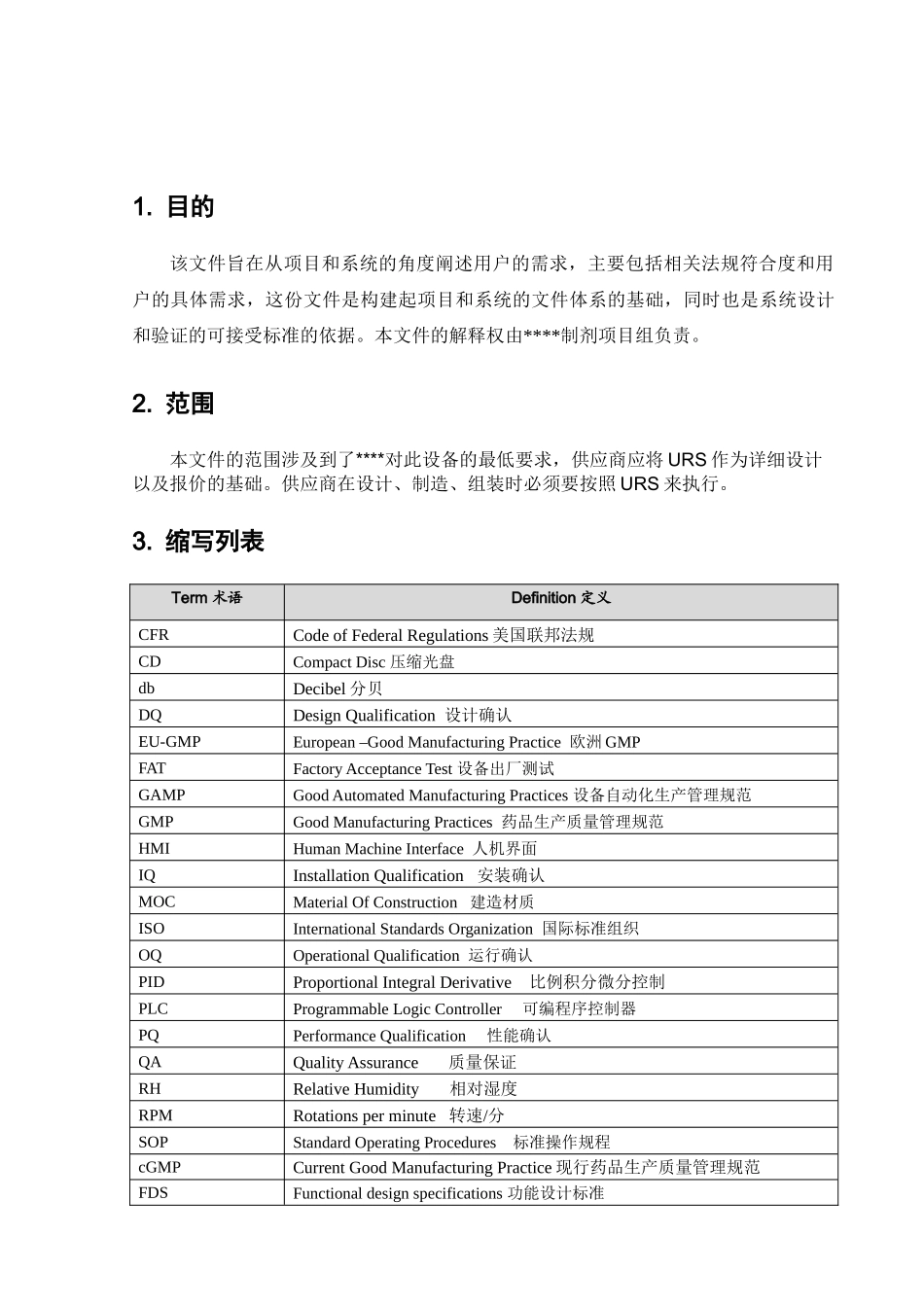 欧盟版-配液系统URS模板-2_第3页