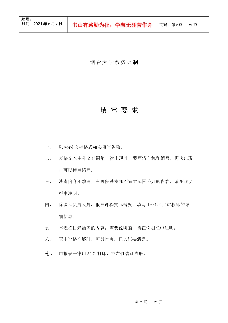 申报书-欢迎莅临烟台大学化学生物理工学院_第2页