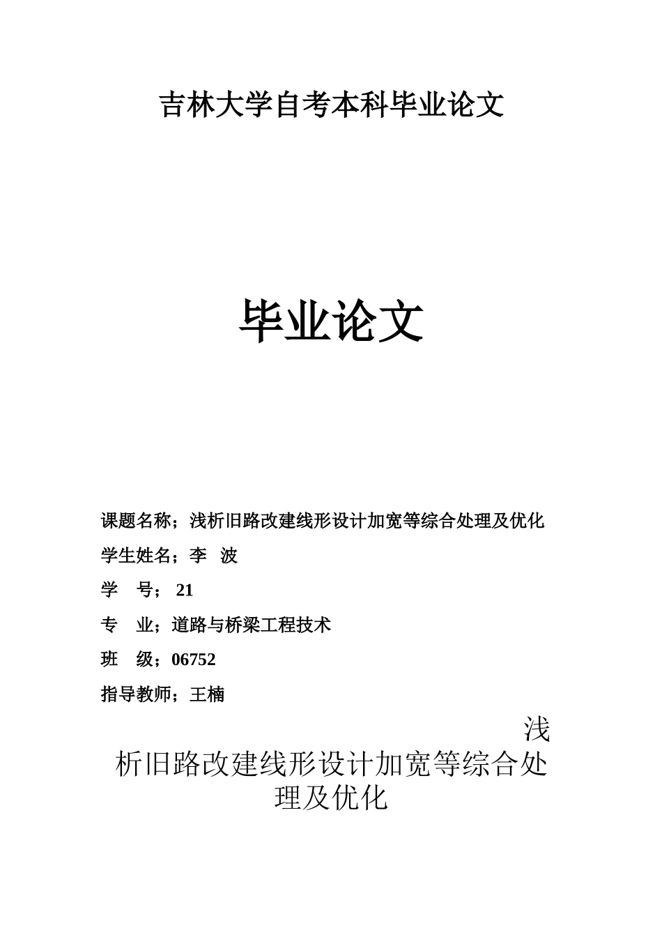 浅析公路改建几何设计加宽等综合处理及优化_第1页