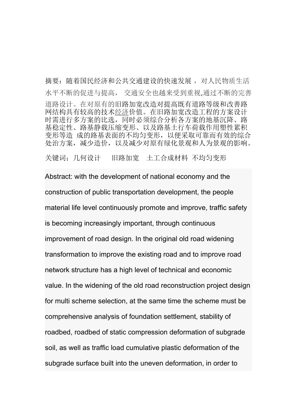 浅析公路改建几何设计加宽等综合处理及优化_第2页