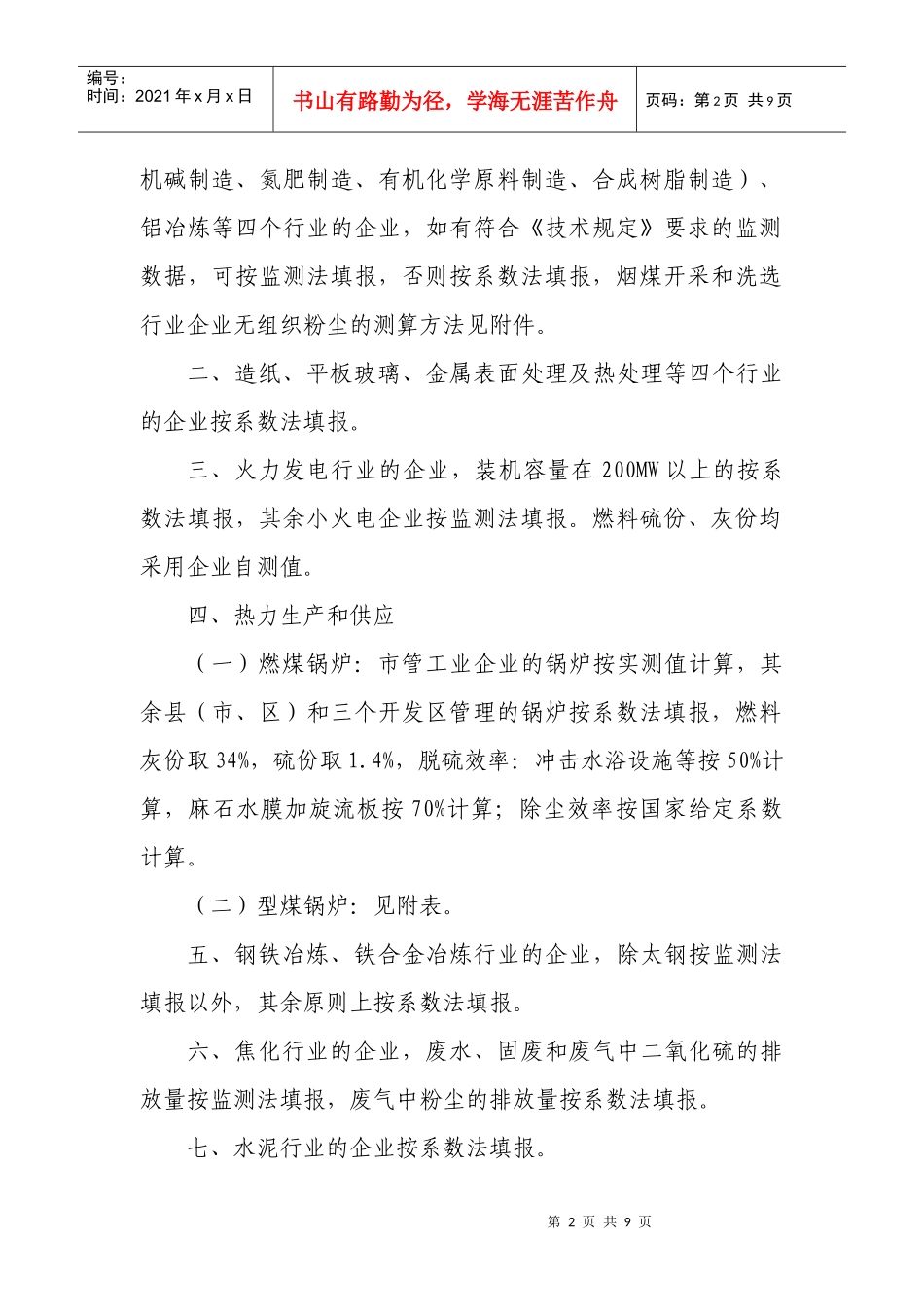 露天煤(矿)场粉尘产生量核定暂行办法_第2页