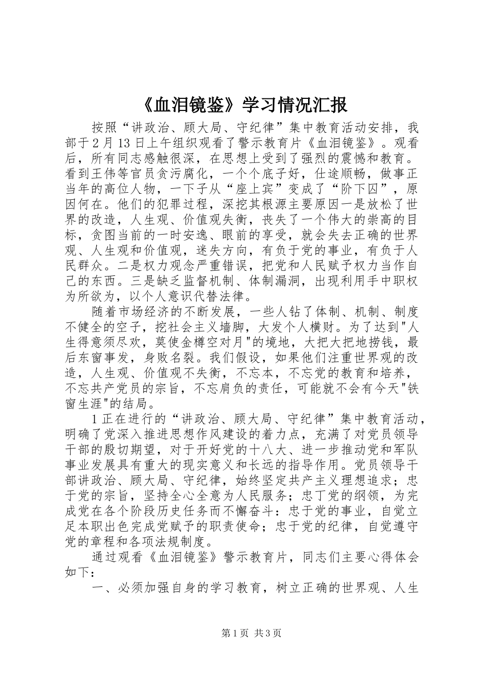 《血泪镜鉴》学习情况汇报_第1页