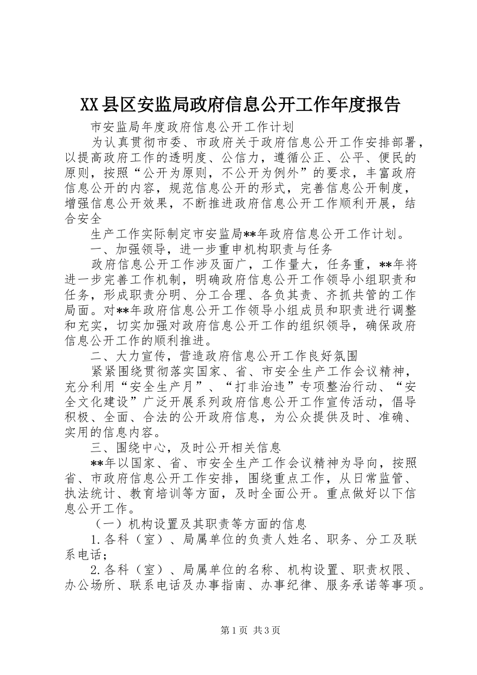 XX县区安监局政府信息公开工作年度报告_第1页