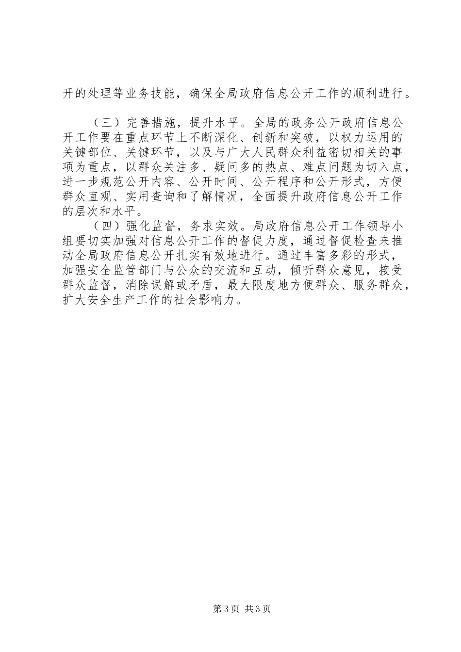 XX县区安监局政府信息公开工作年度报告_第3页