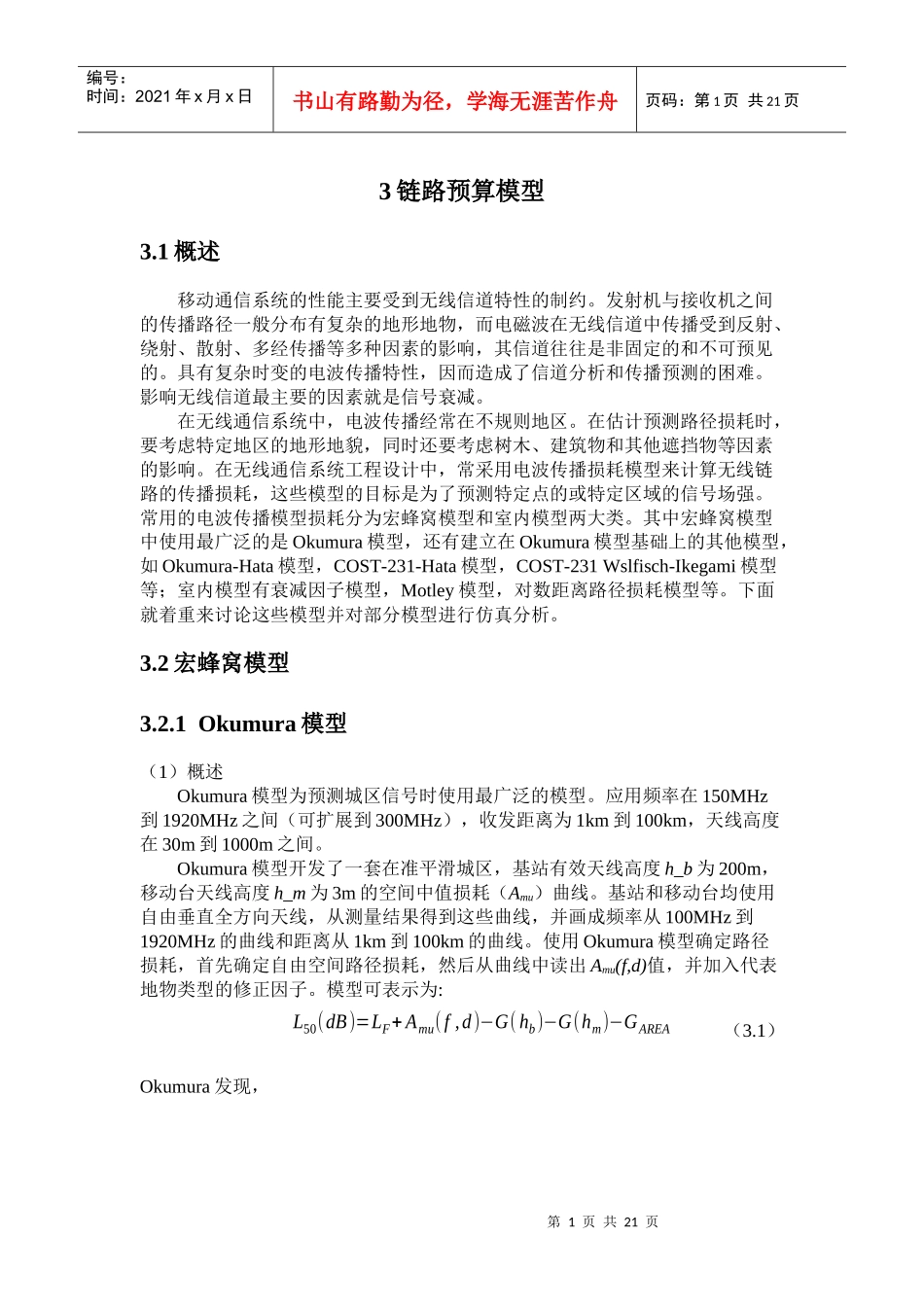 移动通信课程设计—链路预算模型(含源程序)_第1页