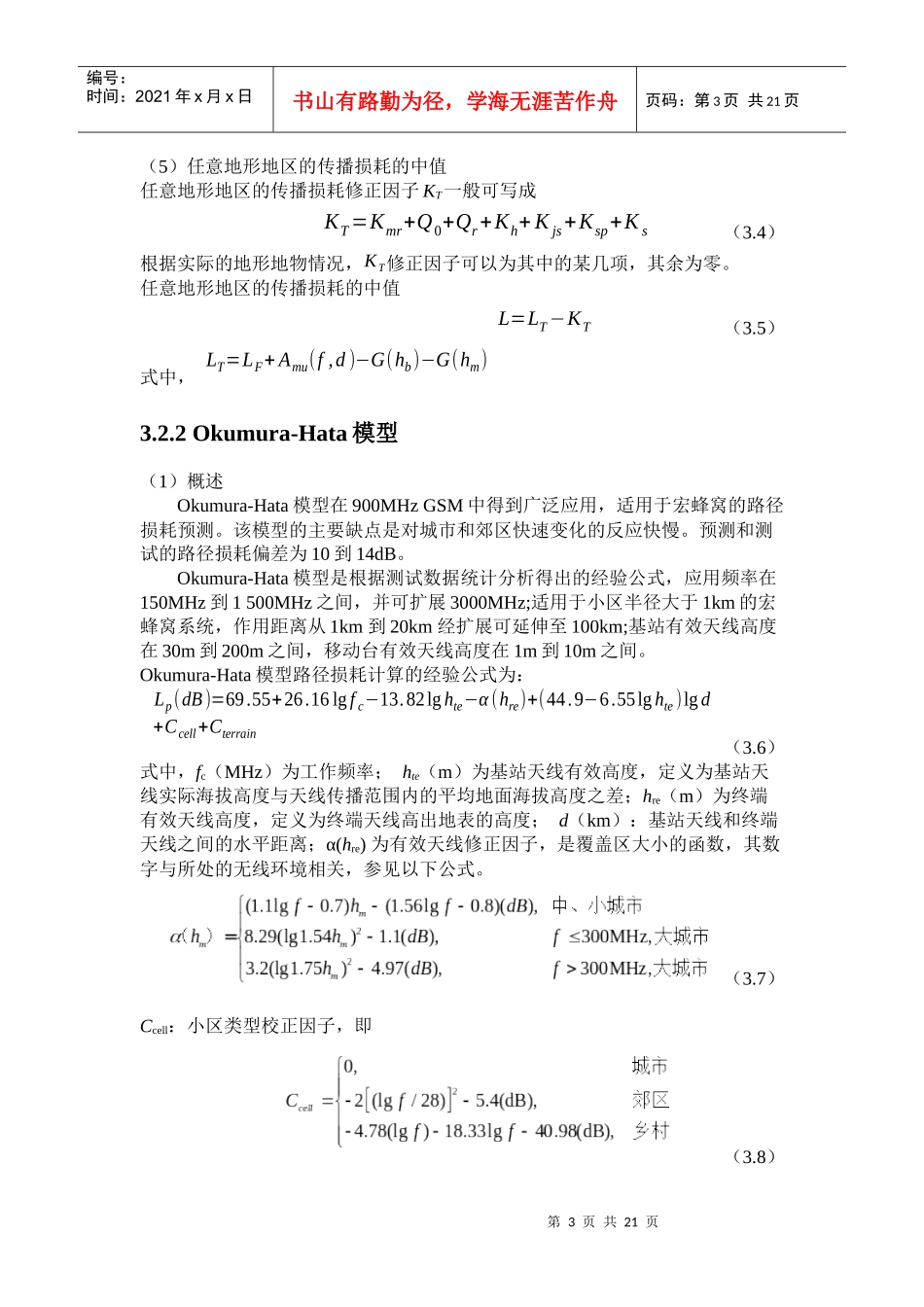 移动通信课程设计—链路预算模型(含源程序)_第3页