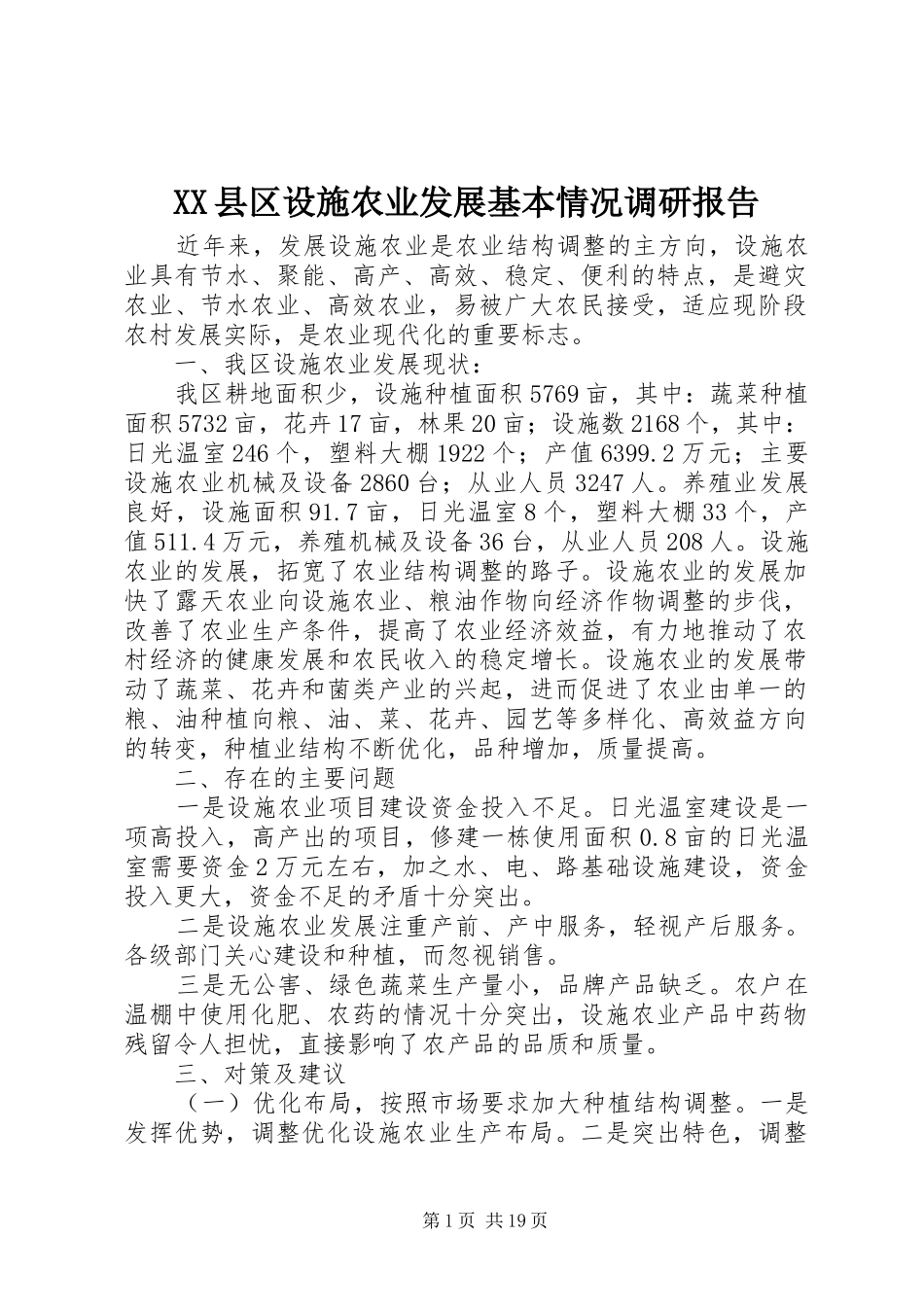 XX县区设施农业发展基本情况调研报告_第1页