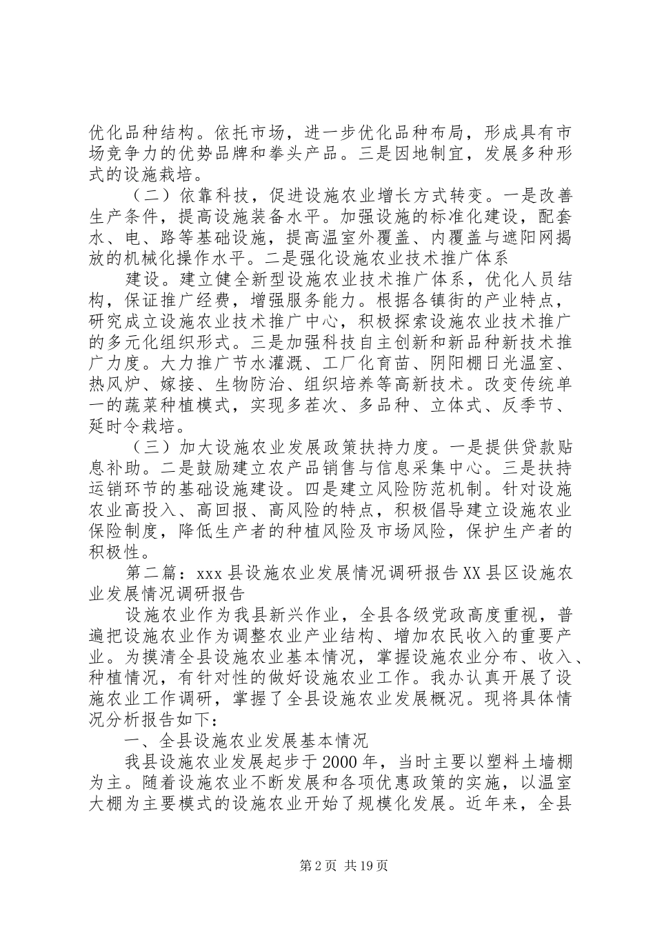 XX县区设施农业发展基本情况调研报告_第2页