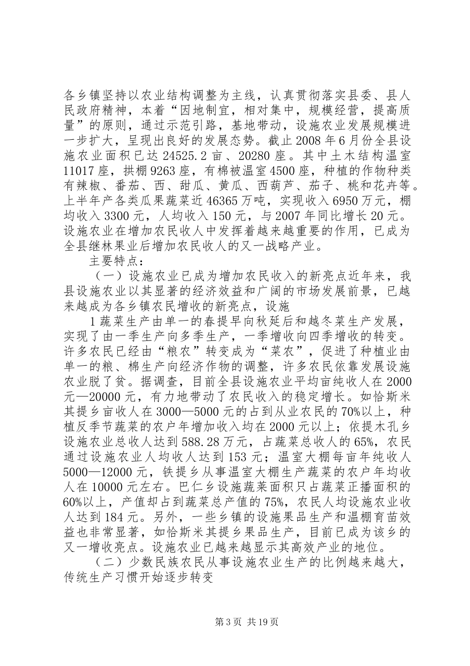 XX县区设施农业发展基本情况调研报告_第3页