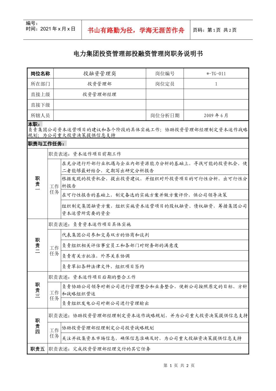 电力集团投资管理部投融资管理岗职务说明书_第1页