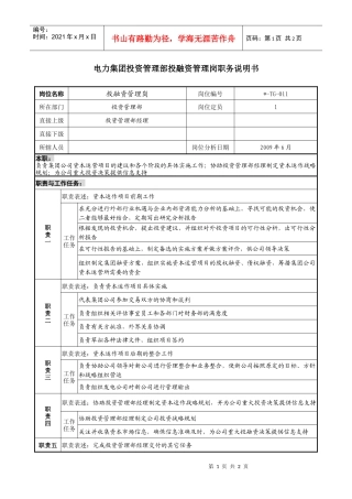 电力集团投资管理部投融资管理岗职务说明书