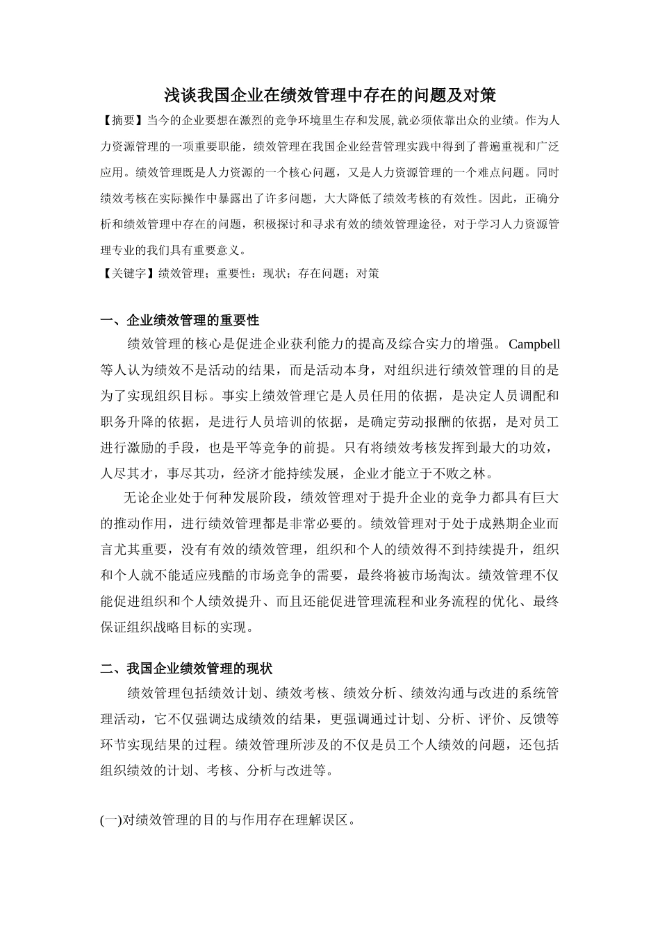 绩效管理在我国企业中存在的问题及对策分析_第1页