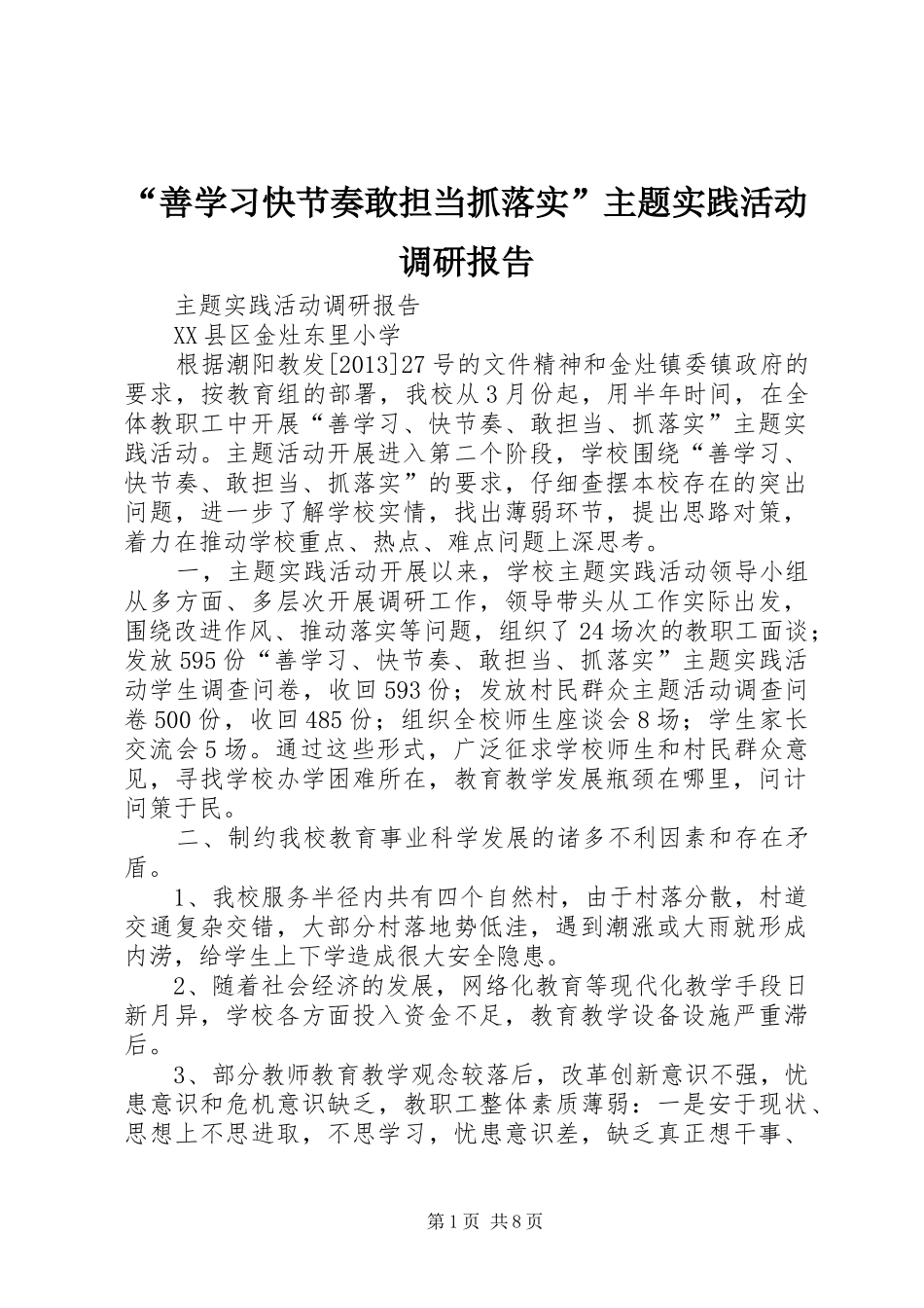 “善学习快节奏敢担当抓落实”主题实践活动调研报告_第1页