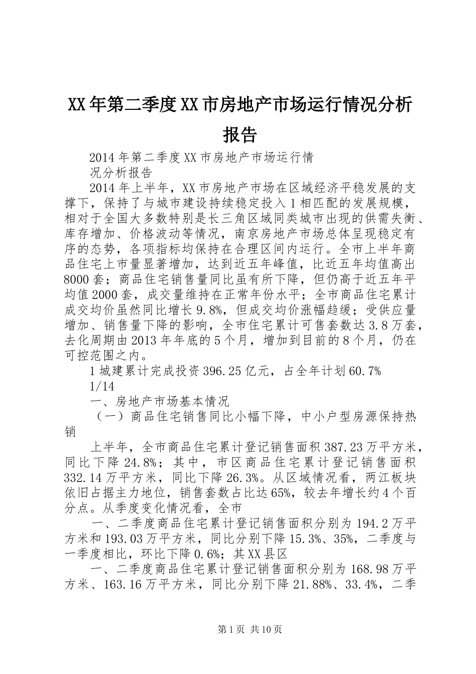 XX年第二季度XX市房地产市场运行情况分析报告_第1页