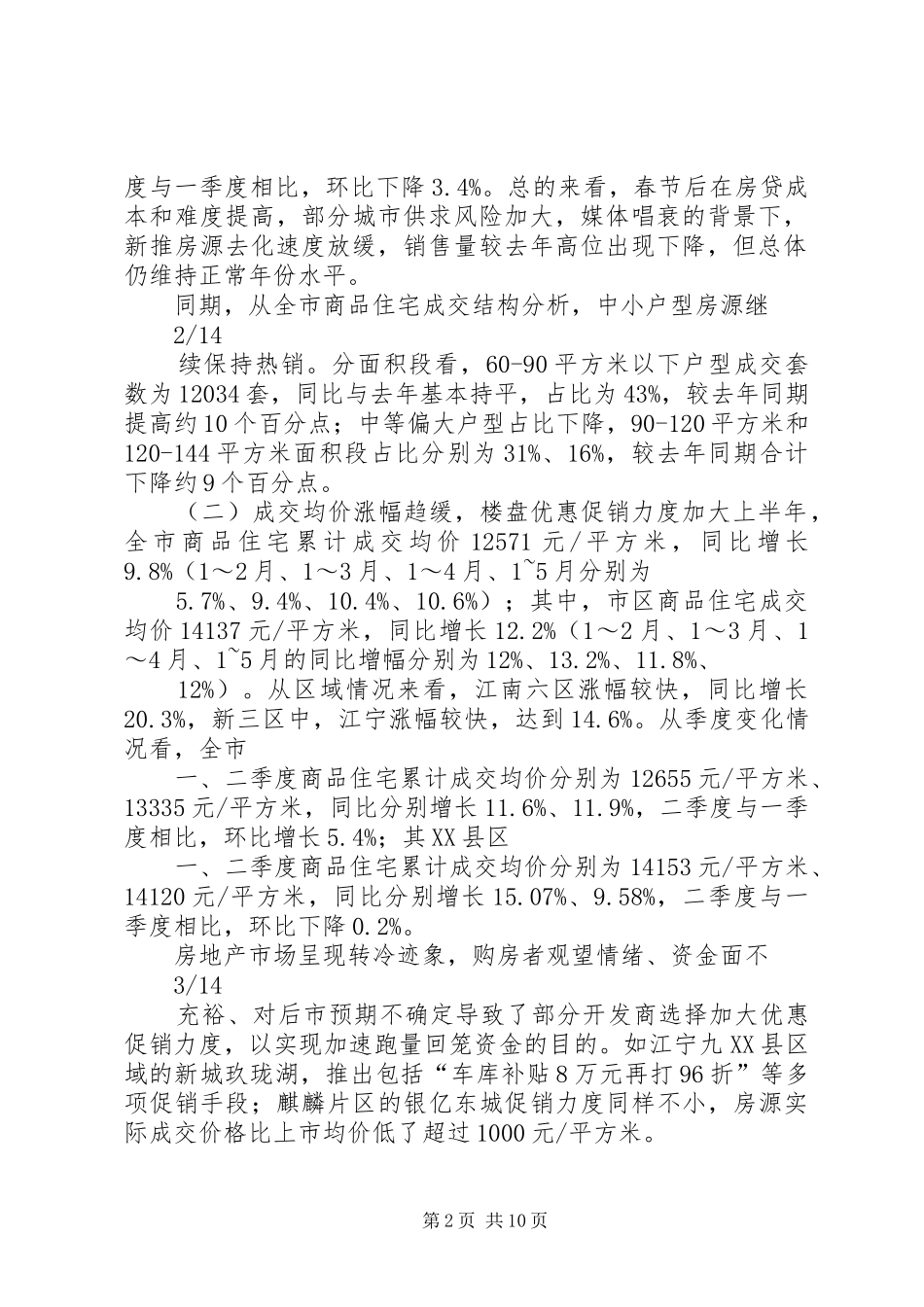 XX年第二季度XX市房地产市场运行情况分析报告_第2页