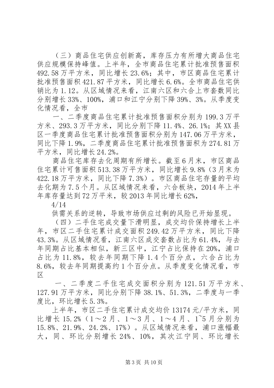 XX年第二季度XX市房地产市场运行情况分析报告_第3页