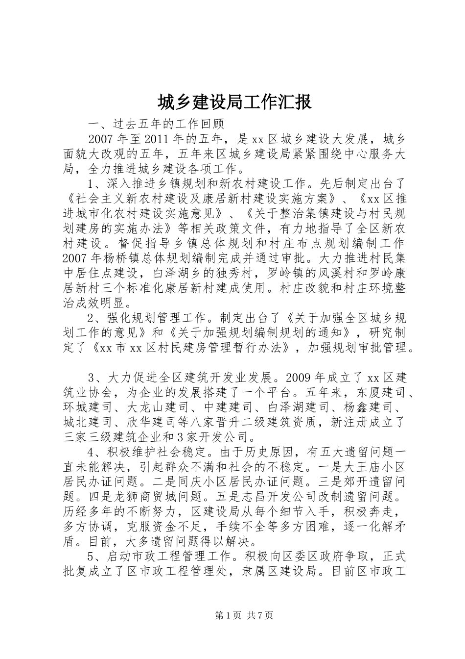 城乡建设局工作汇报_第1页