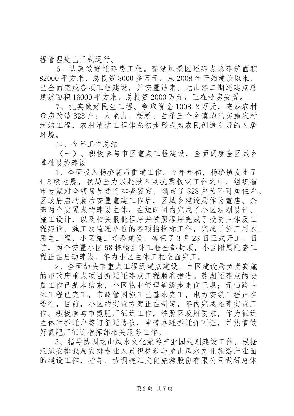 城乡建设局工作汇报_第2页