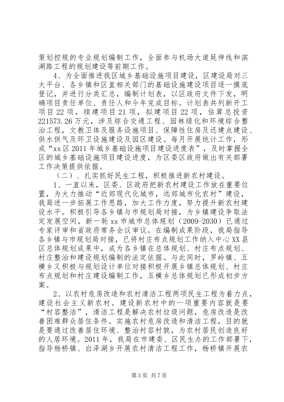 城乡建设局工作汇报_第3页