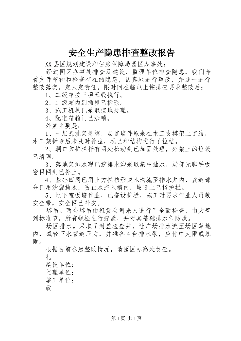 安全生产隐患排查整改报告_第1页