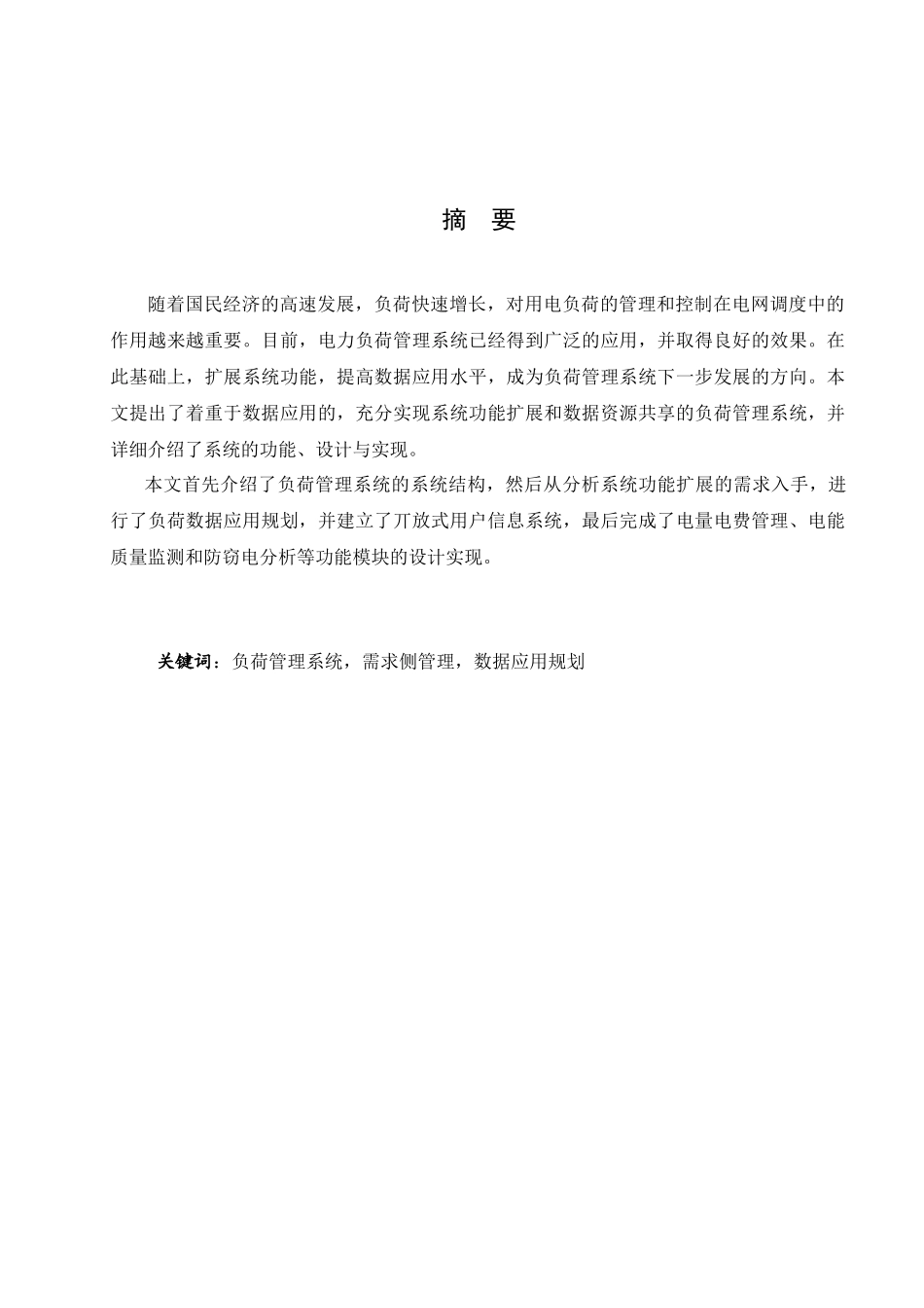 电力负荷管理系统的发展探讨_第1页