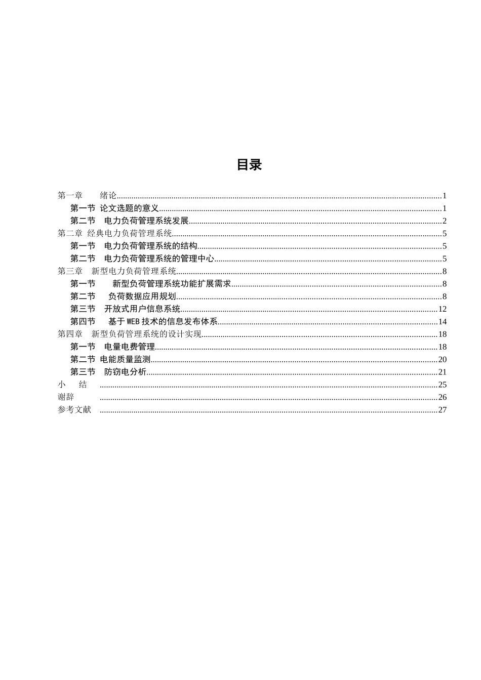 电力负荷管理系统的发展探讨_第3页