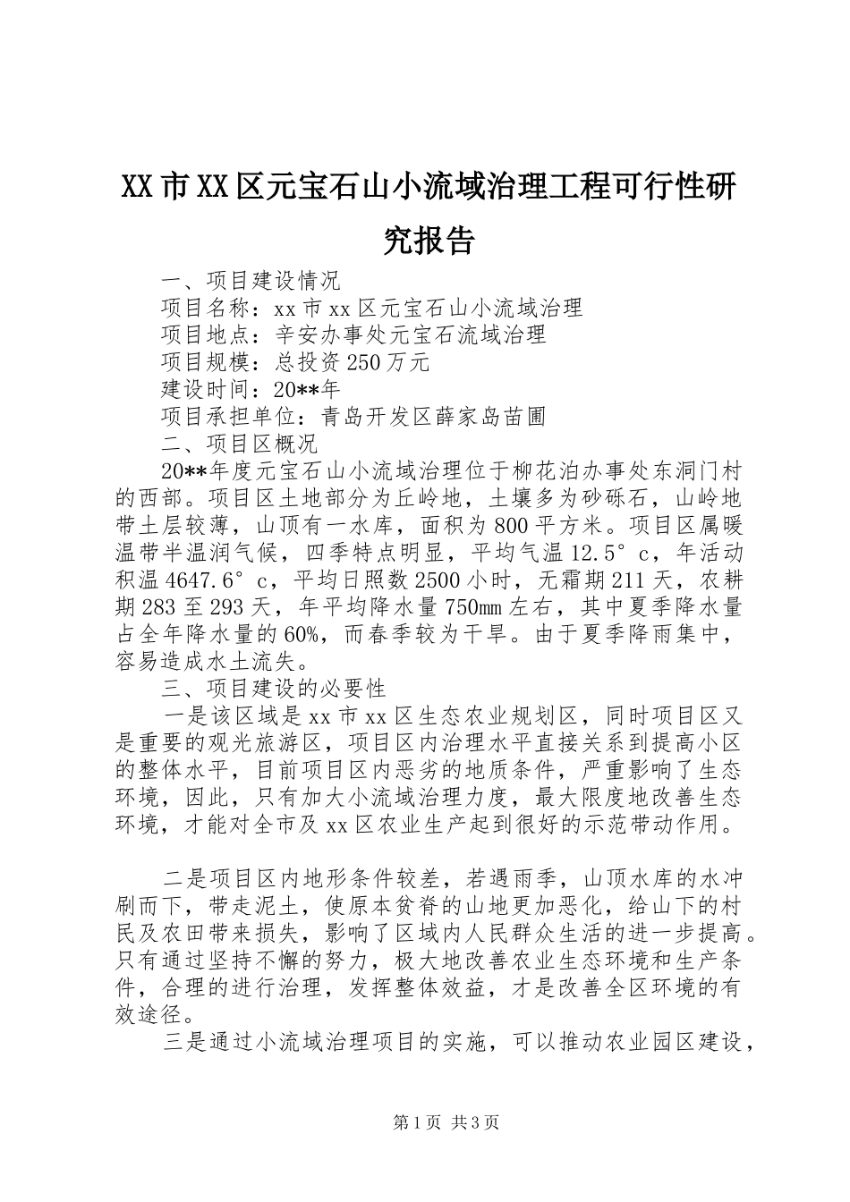 XX市XX区元宝石山小流域治理工程可行性研究报告_第1页
