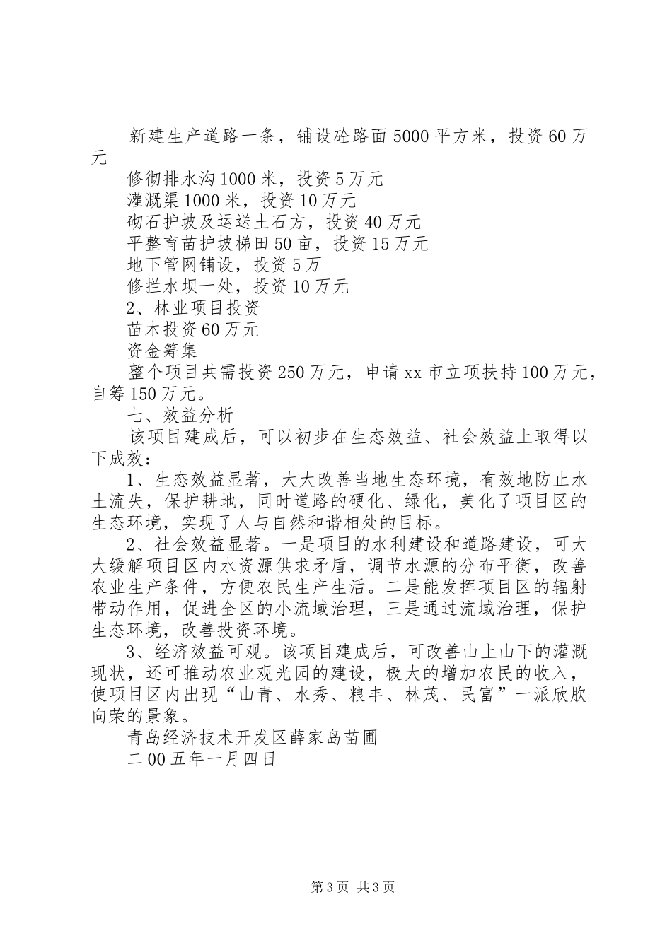 XX市XX区元宝石山小流域治理工程可行性研究报告_第3页