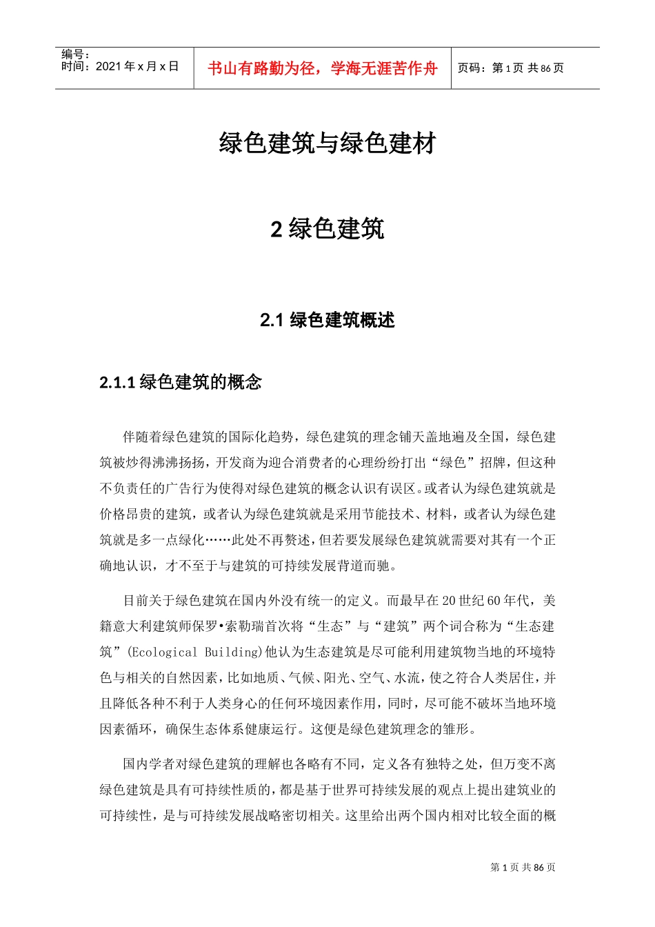 绿色建筑与绿色建材(DOC75页)_第1页