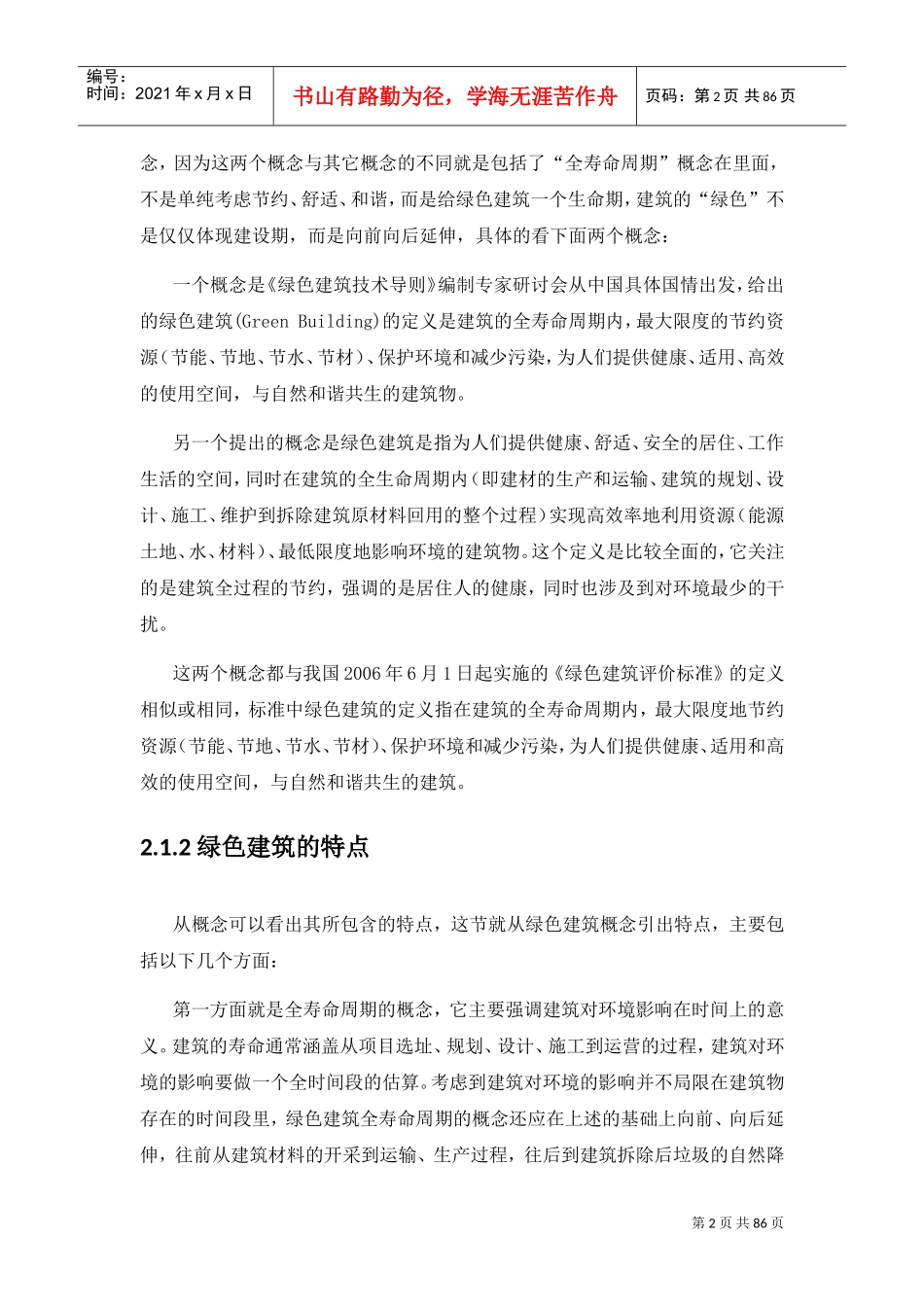 绿色建筑与绿色建材(DOC75页)_第2页