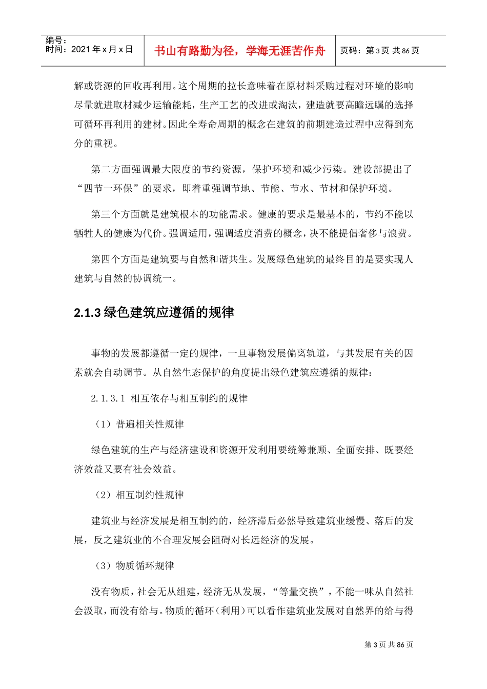 绿色建筑与绿色建材(DOC75页)_第3页