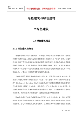 绿色建筑与绿色建材(DOC75页)