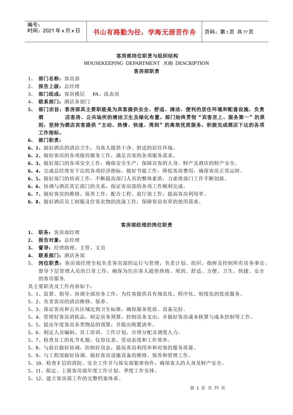 酒店客房部岗位职责与组织结构制度全套_第1页