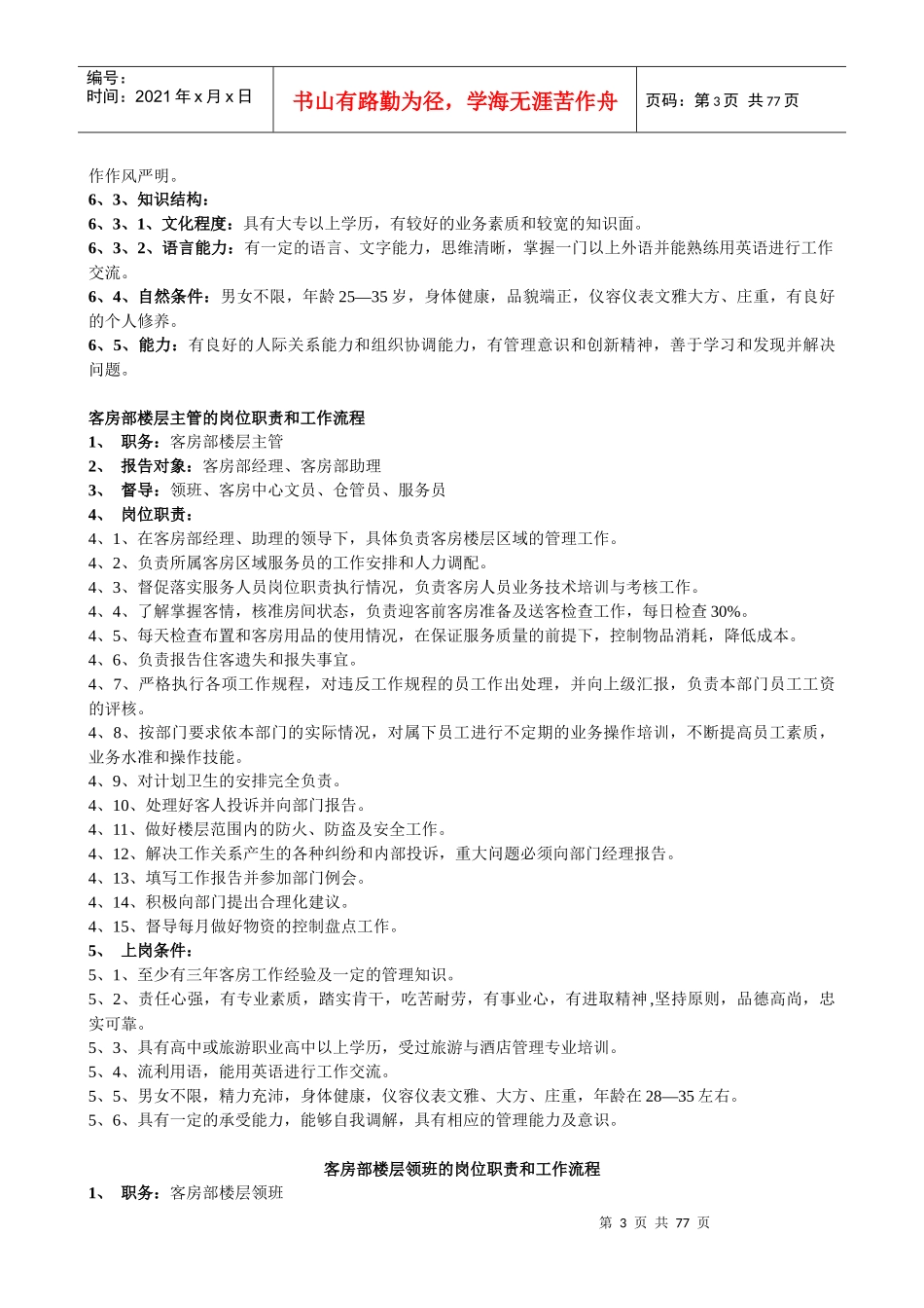 酒店客房部岗位职责与组织结构制度全套_第3页