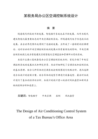 某税务局办公区空调控制系统设计