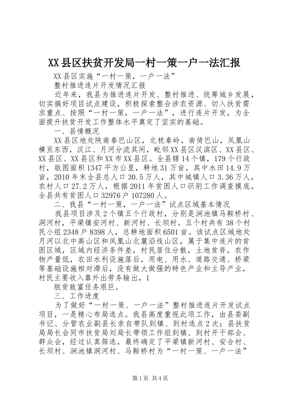 XX县区扶贫开发局一村一策一户一法汇报_第1页