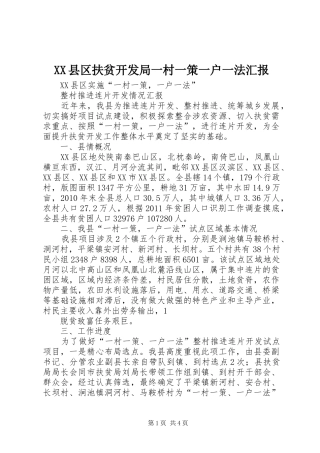 XX县区扶贫开发局一村一策一户一法汇报