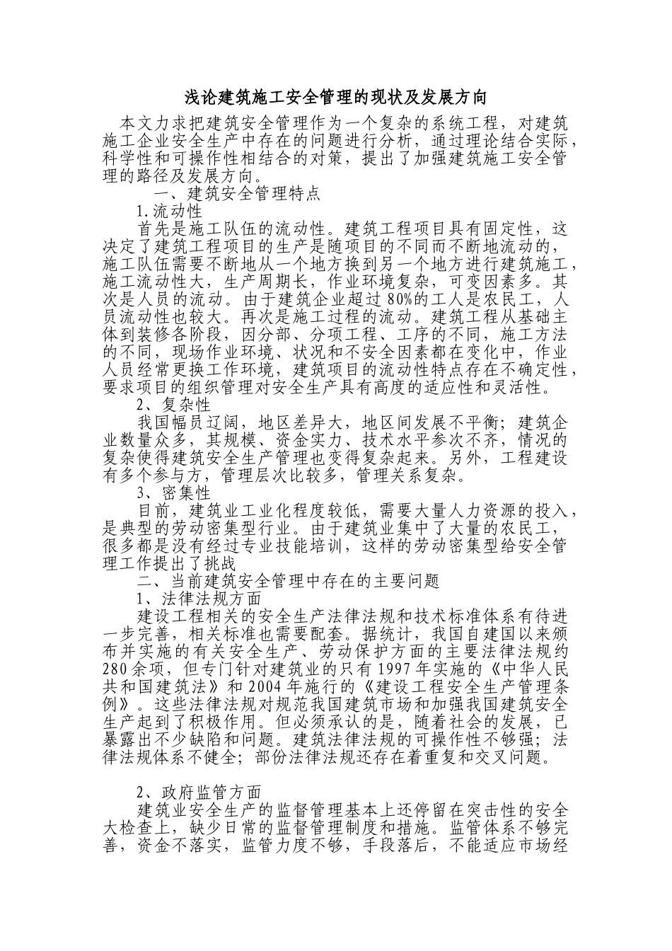 浅论建筑施工安全管理的现状及发展方向_第1页