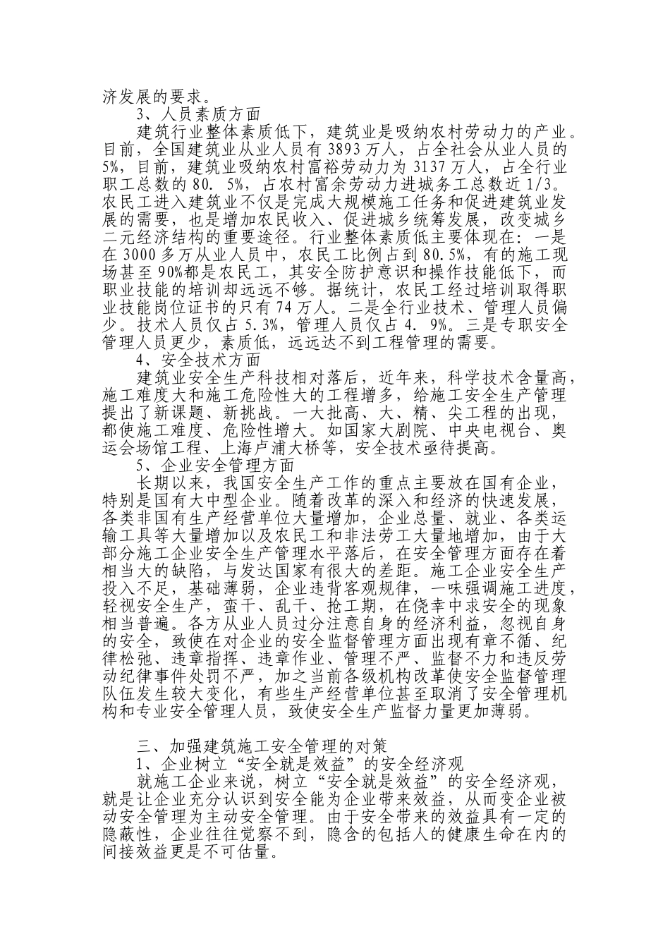 浅论建筑施工安全管理的现状及发展方向_第2页