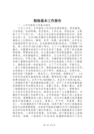 船检基本工作报告