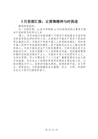 3月思想汇报：让雷锋精神与时俱进