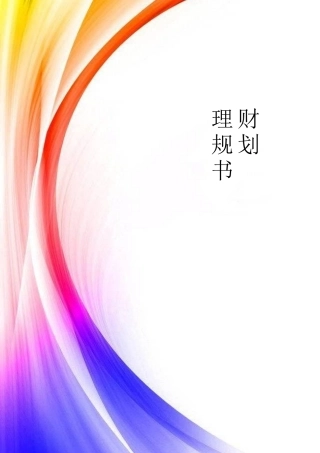 理财规划案例分析